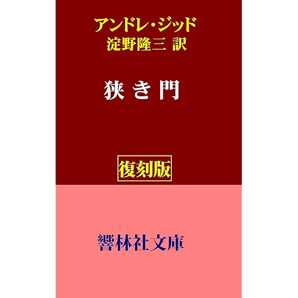 Amazon.co.jp: 【復刻版】アンドレ・ジッド「背徳者」（淀野隆三訳